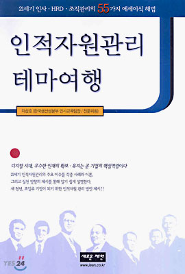 인적자원관리 테마여행