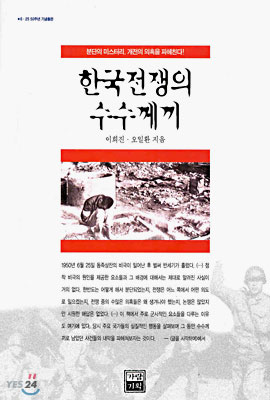 한국전쟁의 수수께끼