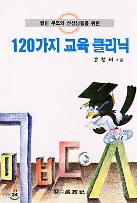 120가지 교육 클리닉