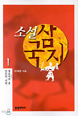 소설 삼국지 1