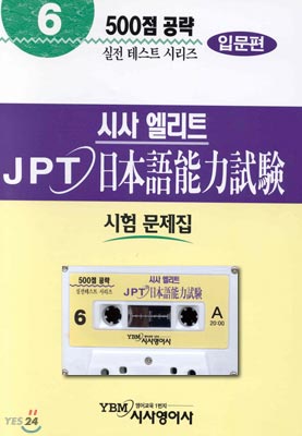 시사 엘리트 JPT 일본어능력시험 6