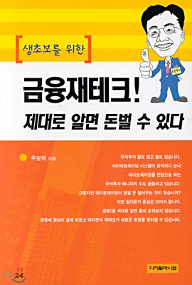 금융재테크 제대로 알면 돈벌 수 있다