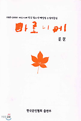 마로니에 운문: 1993~2000 마로니에 전국 청소년 백일장 수상작품집