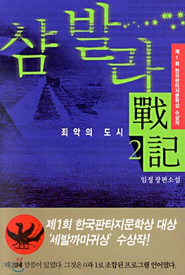 샴발라 전기 2 : 죄악의 도시