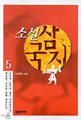 소설 삼국지 5