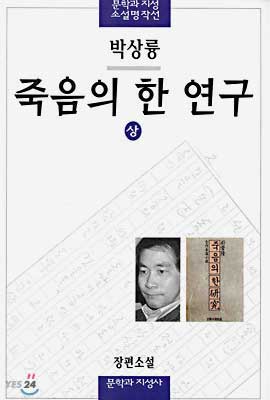 죽음의 한 연구 (상)