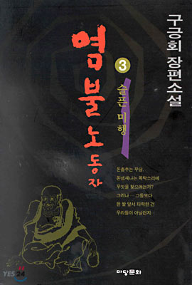 염불노동자 3 : 슬픈 미행