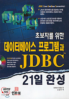 초보자를 위한 데이터베이스 프로그램과 JDBC 21일 완성
