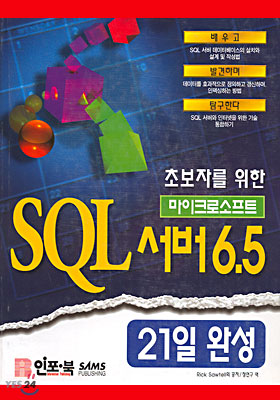초보자를 위한 마이크로소프트 SQL 서버 6.5 21일 완성