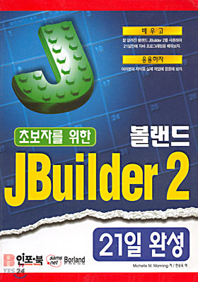 초보자를 위한 볼랜드 J Builder 2 21일 완성