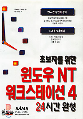 초보자를 위한 윈도우 NT 워크스테이션 4  24시간 완성