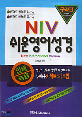 NIV 쉬운 영어성경