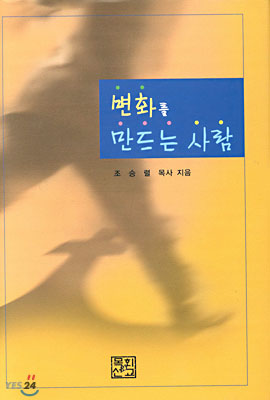 변화를 만드는 사람