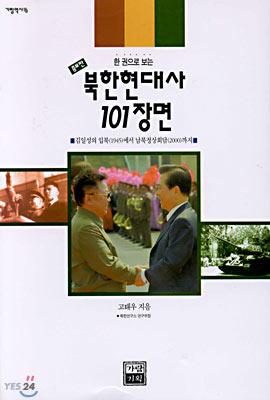 북한현대사 101장면