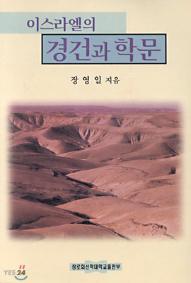 이스라엘의 경건과 학문