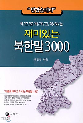 [중고-상] 재미있는 북한말 3000