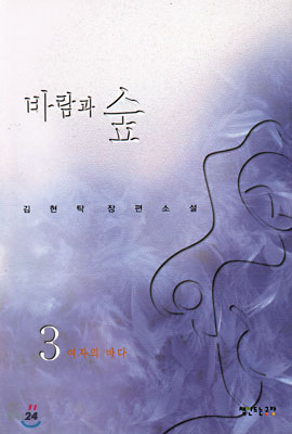 바람과 숲 3 : 여자의 바다