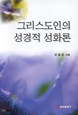 [중고-상] 그리스도인의 성경적 성화론