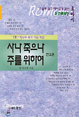 사나 죽으나 주를 위하여 1 : 예수로 죽고 사는 의인