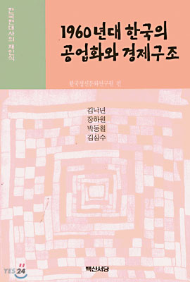 1960년대 한국의 공업화와 경제구조