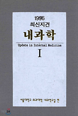 1996 최신지견 내과학 1