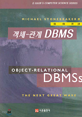 객체-관계 DBMS