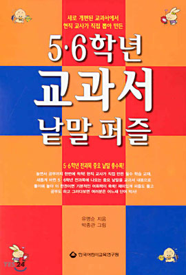 5.6학년 교과서 낱말퍼즐