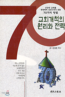 교회개척의 원리와 전략