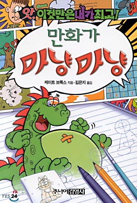 [중고-상] 만화가 마냥마냥