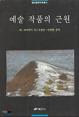 예술작품의 근원