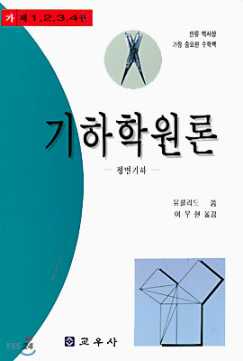 신간) 기하학원론-가-평면기하 - 예스24