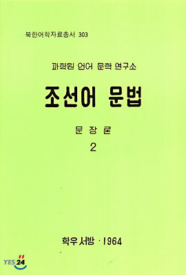 조선어 문법 2
