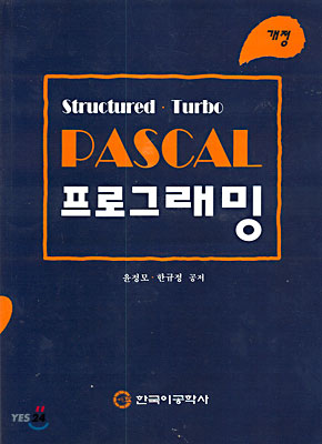 PASCAL 프로그래밍