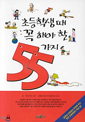 초등학생 때 꼭 해야 할 55가지