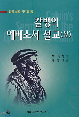 [중고-상] 칼뱅의 에베소서 설교 - 상