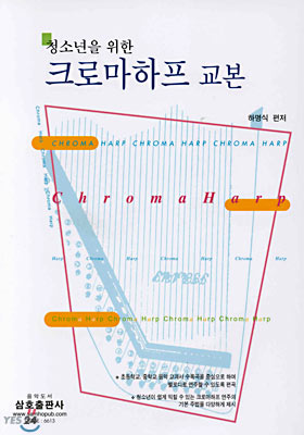 청소년을 위한 크로마하프 교본