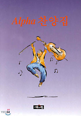 알파 (Alpha) 찬양집