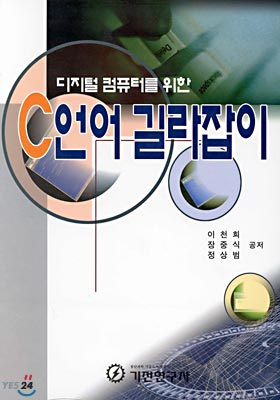 디지털 컴퓨터를 위한 C언어 길라잡이