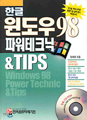 한글 윈도우 98 파워테크닉 & Tips