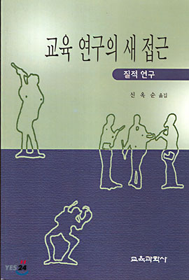 교육연구의 새접근