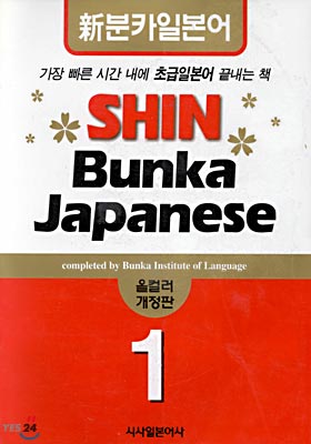 신분카일본어 Shin Bunka Japanese 1