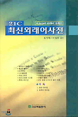 21c 최신외래어사전