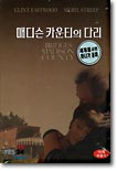 매디슨 카운티의 다리+스토리 오브 어스