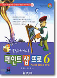 페인트 샵 프로 6