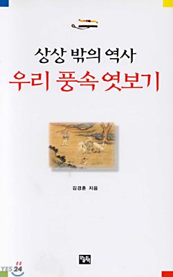 상상 밖의 역사 우리 풍속 엿보기