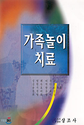 가족놀이 치료