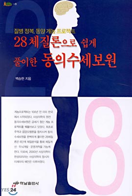 28체질론으로 쉽게 풀이한 동의수세보원