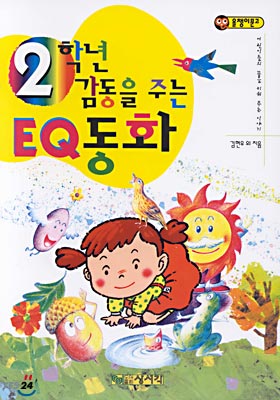 2학년 감동을 주는 EQ동화