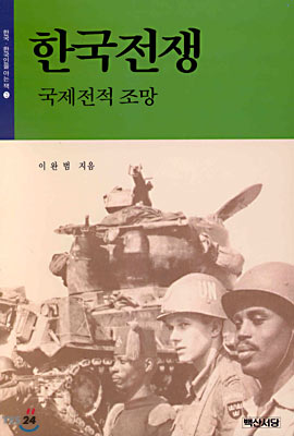 한국전쟁 : 국제전적조망