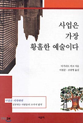 사업은 가장 황홀한 예술이다